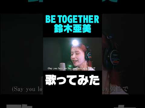 BE TOGETHER / 後藤真希が歌ってみた#shorts