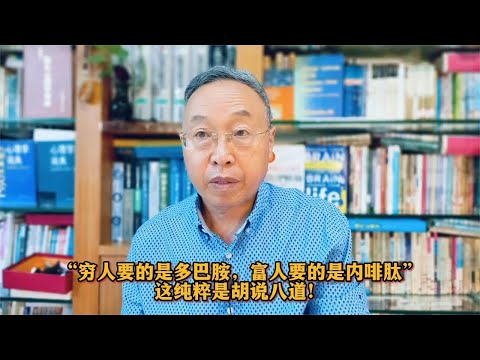 “穷人要的是多巴胺，富人要的是内啡肽”，这纯粹是胡说八道！