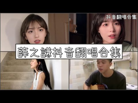 【抖音翻唱合集】  ♪薛之謙抖音翻唱合集 ♪  ｜Douyin cover collection｜