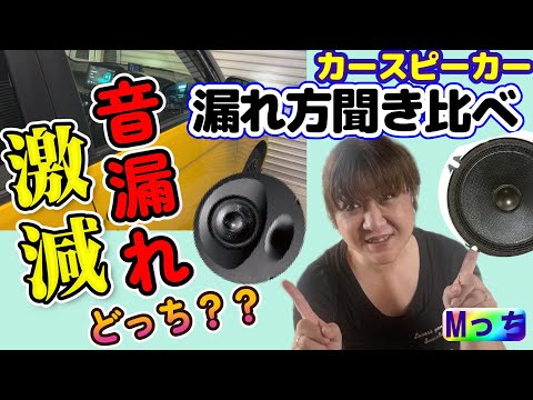 【車の音漏れ対策】ハンズフリーの音もれ解消にはコレ！ソニックデザインとカロッツェリアのスピーカーを比較して検証したら？