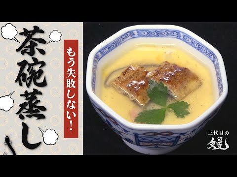 【保存版】失敗しない茶碗蒸しの作り方！「鰻の茶碗蒸し」