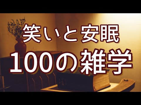 「手のひらを太陽に」は電灯で手温めた時の歌｜笑いと安眠聞き流し雑学100選（vol.1）｜女性ボイス｜朗読ラジオ｜睡眠導入｜作業用｜朗読雑学｜