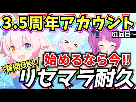 【ブルアカ】3.5周年アカウント リセマラ耐久最終日🔥始めるなら今‼何でも質問OK♪61回目～【BlueArchive】【ブルーアーカイブ】