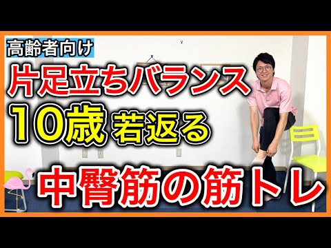 【片足立ち安定UP】片足立ちの安定感が低下した人は衰えているお尻のインナーマッスル中臀筋を鍛えて片足立ちをピタッと安定させるトレーニング