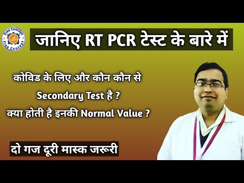 RT PCR test क्या होता है | कौन - कौन से टेस्ट कोविड से सम्बंधित है | क्या होती है Normal Values