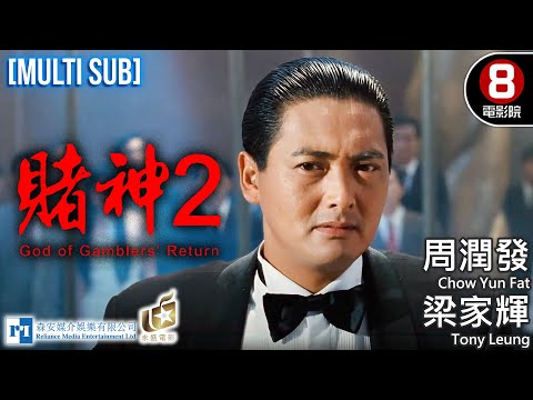 God of Gamblers' Returns｜Chow Yun Fat、Tony Leung、Wu Hsing-kuo、Charles Heung｜MULTISUB｜8號電影院 HK Movie