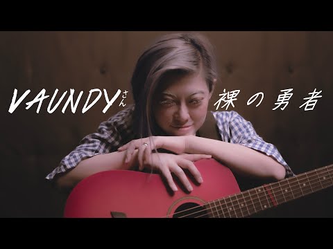 【Vaundyさん/裸の勇者】初めて楽器弾いて一人バンドしてみた