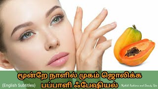 Papaya Face Pack | Papaya Facial for Skin Brightening  | Mythili Fashions and Beauty Tips