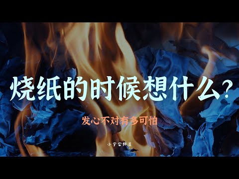 烧纸的时候心念有多重要呢？看看这个案例，一个心念不正就引来了鬼缠身！