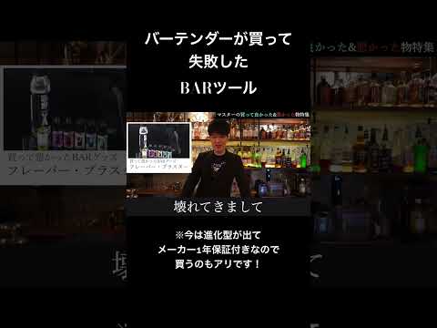 バーテンダーが買って後悔したBARツール #bar #カクテル #alcoholicdrink