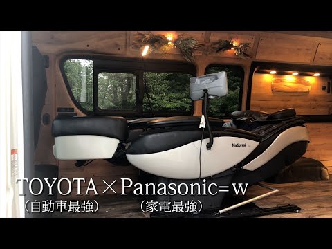 『内装Part11』TOYOTA（自動車最強）×Panasonic（家電最強）＝ｗハイエースにマッサージチェアーインストール