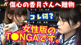 【kson】総長、厳しい声優界で闘う【香月はるか】さんにプレジャーの贈り物をするｗｗ【切り抜き】