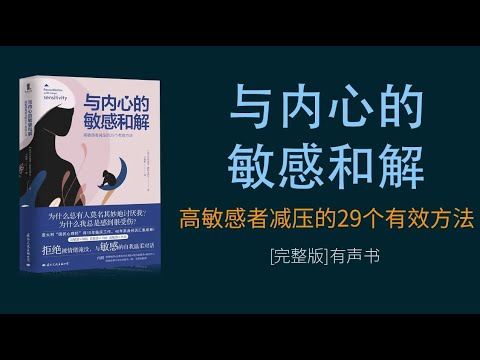 【有声书】与内心的敏感和解: 高敏感者减压的29个有效方法