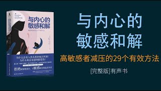 【有声书】与内心的敏感和解: 高敏感者减压的29个有效方法