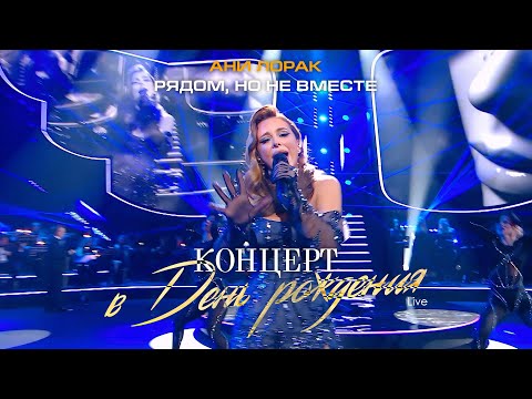 Ани Лорак — Рядом, но не вместе (Live at Crocus City Hall)