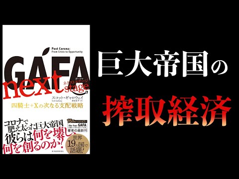 【12分で解説】GAFA　ネクストステージ　四騎士＋Ｘの次なる支配戦略