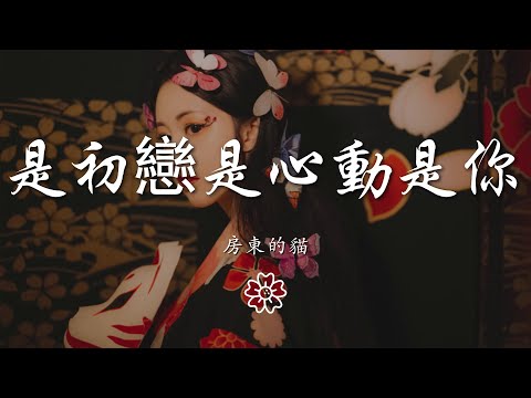 房東的貓 - 是初戀是心動是你『一車二人三餐四季』【動態歌詞Lyrics】