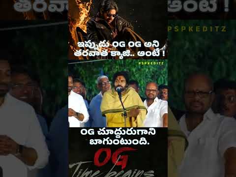 OG చూద్దురుగాని బాగుంటుంది #pawankalyan #megastar #janasena #chiranjeevi