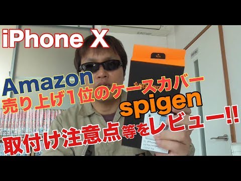 Amazon売り上げランキング１位のiPhoneX ケースカバー spigen をニコフリがレビュー!!