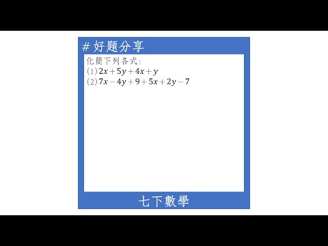 【七下好題】二元一次式的化簡(合併同類項)