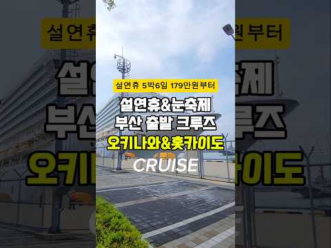 이제 저렴해진 부산 출발 홋카이도 오키나와 크루즈여행 100만원 중반으로 다녀오세요 #크루즈여행 #크루즈비용 #일본여행 #삿포로여행 #일본크루즈여행