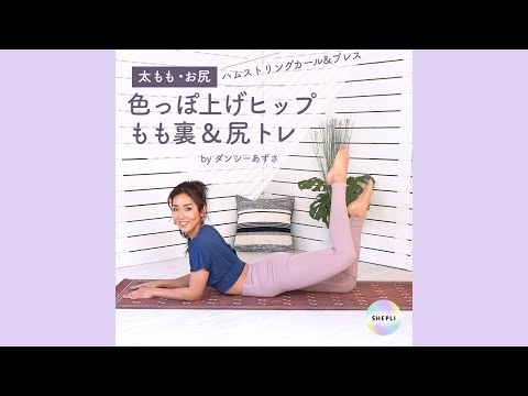 【ヒップアップ】丸い美尻になる太もも裏トレ！ハムストリングカール&プレス