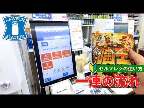 【日本のコンビニ】ローソン 会計 セルフレジ の使い方 【LOWSON】LOWSON's How to use self-checkout