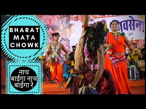 नाच बाईगा रे || NACH BAIGA || Bharat Mata Chowk || भारत माता चौक || Swarna Diwakar