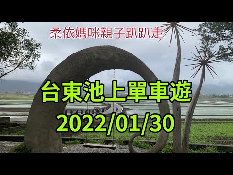 台東池上單車遊 2022/1/30 (2022/1/29-2/3花東行-05）