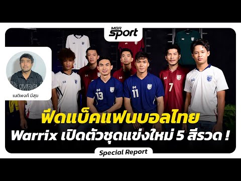 ฟีดแบ็คแฟนบอลไทย Warrix เปิดตัวชุดแข่งใหม่ 5 สีรวด !