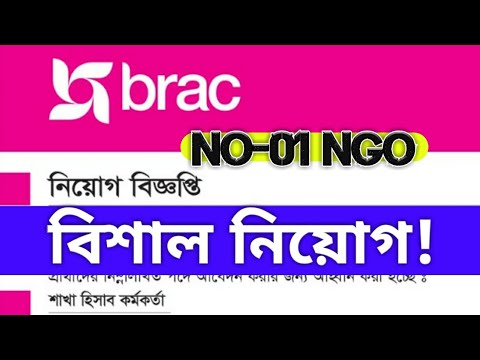 ব্রাক এ নতুন নিয়োগ বিজ্ঞপ্তি, brac new job circular 2020, ngo job circular,