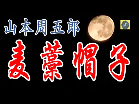 朗読 麦藁帽子 山本周五郎 【読み手 つむり椎葉　粋な文学朗読】