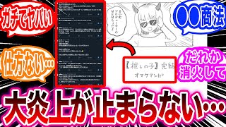 【推しの子】最終巻の書き下ろしと小説版の内容が激ヤバすぎて大炎上が止まらない事に対する読者の反応集【推しの子 反応集】