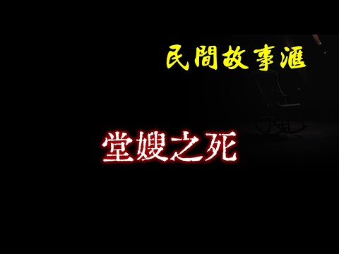 【民间故事】堂嫂之死  | 民间奇闻怪事、灵异故事、鬼故事、恐怖故事