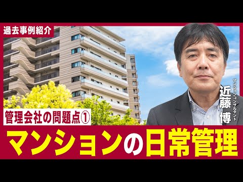 【事例紹介】管理会社の問題点①〜マンションの日常管理〜