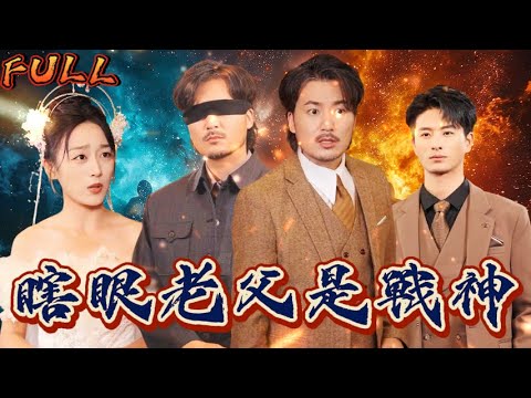 【FULL】《瞎眼老父是戰神》 #短剧 #重生 #神仙  #逆袭 #战神 #冒險