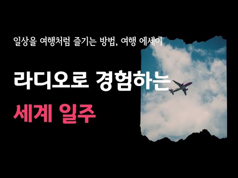 일상에서 찾은 여행의 기술, 초콜릿 상자에서 초콜릿을 꺼내 먹듯 달콤한 그리움이 가득한 여행 에세이