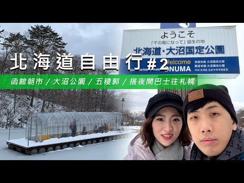 【北海道自由行 #2】函館探祕：朝市美食、大沼公園、五稜郭與夜間巴士前往札幌！