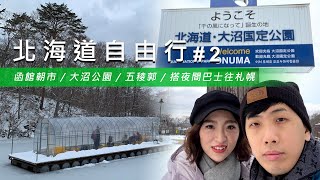 【北海道自由行 #2】函館探祕：朝市美食、大沼公園、五稜郭與夜間巴士前往札幌！