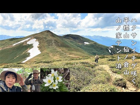 【登山】平標山～仙ノ倉山 山ノ家テント泊 平元新道から登り松手山から下山  前編