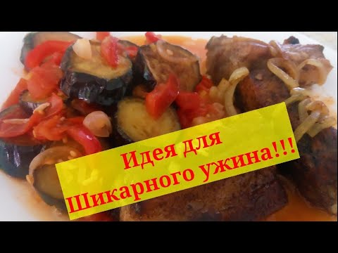 Отличная идея для ужина! Баклажаны с овощами на сковороде