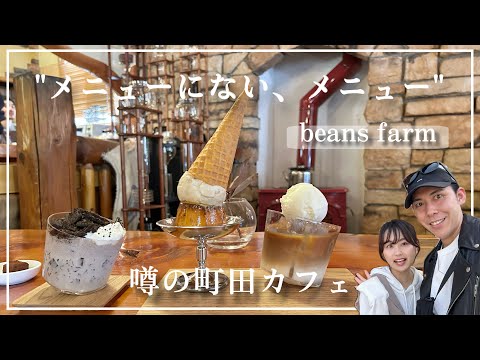 【穴場カフェ】メニューにない、メニュー｜beans farm｜町田グルメ 🌿