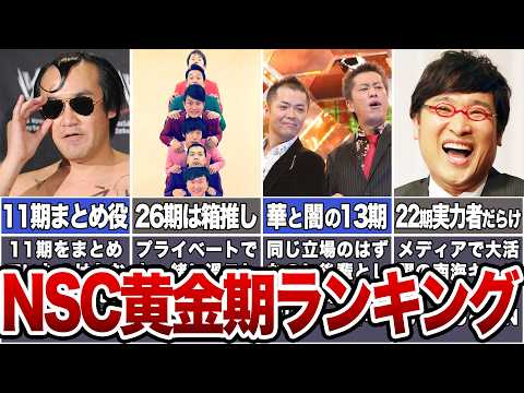 【ランキング】NSC〇〇期がすごい！世代別解説【黄金世代】