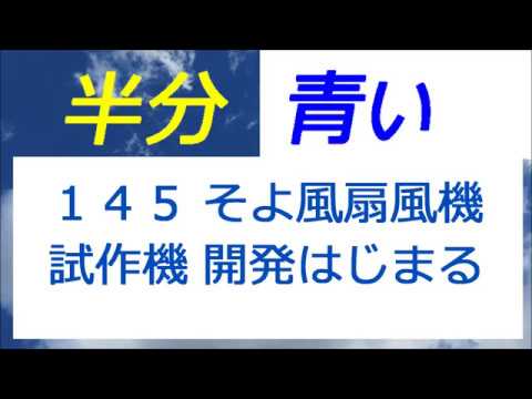 半分青い 145話 鈴愛＆律の扇風機の試作機開発