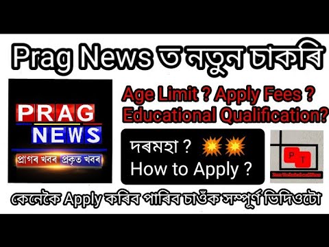 Prag News New Recruitment 2022 Assam || Prag News Job Assam || @AS05EXPRESS Job 2022