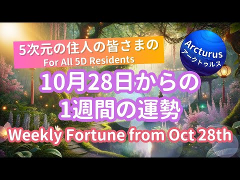 Tarot & Oracle Reading for 5D Residents: This Week's Fortune! (From October 28, 2024)