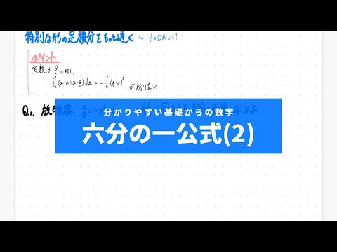 分かりやすい基礎からの数学Ⅱ入門（ワカキソ数Ⅱ入門）第２講「六分の一公式（２）」