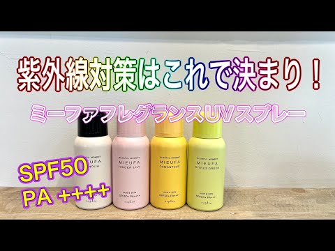 【紫外線対策アイテム】ナプラ ミーファ フレグランスUVスプレー SPF50 PA++++ 紫外線対策でイチオシアイテム！