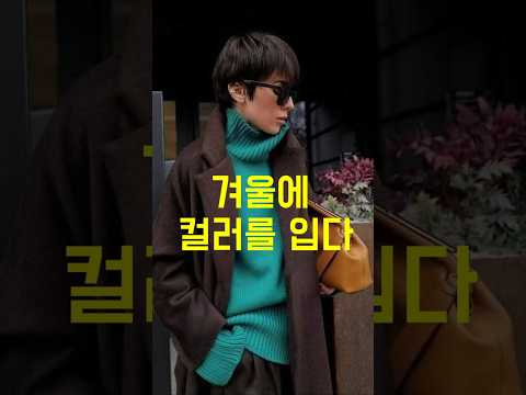 우아한 중년은 나만의 개성을 이렇게?  #패션 #fashion #룩북, 중년패션코디