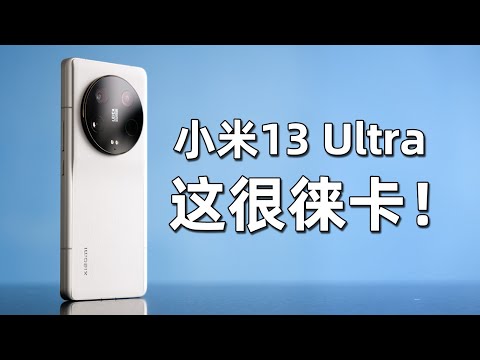 这真的很徕卡！小米13 Ultra 快速上手体验